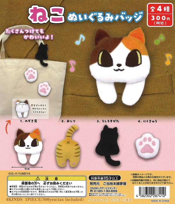 ねこぬいぐるみバッジ （40個入り） | ガチャガチャ・カプセル