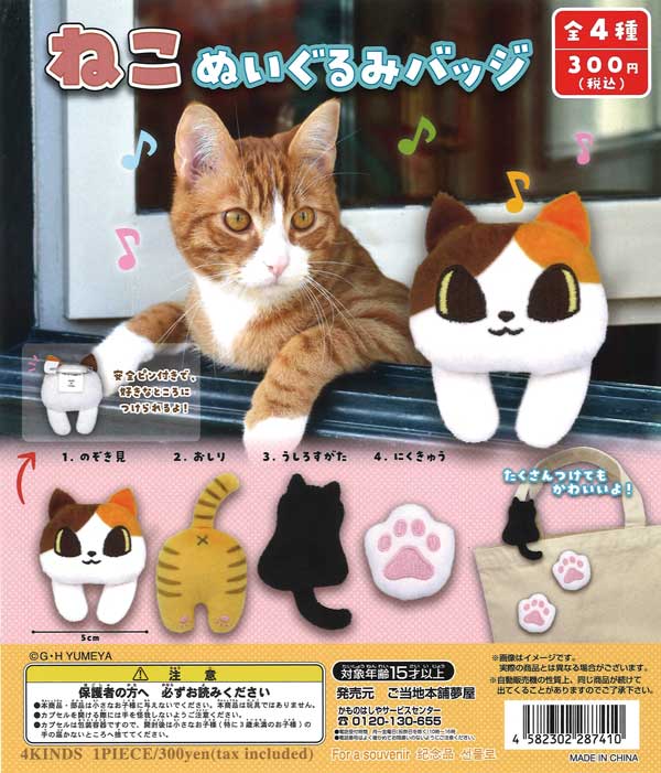 ねこぬいぐるみバッジ （40個入り） | ガチャガチャ・カプセル