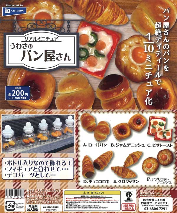 リアルミニチュア うわさのパン屋さん （50個入り） | ガチャガチャ