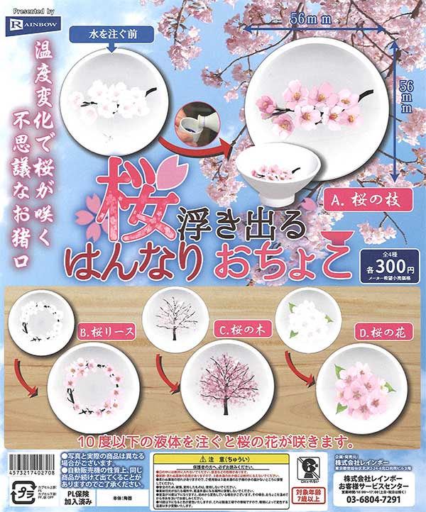 はのガチャガチャです。 桜浮き出る はんなりおちょこ （40個入り） | ガチャガチャ