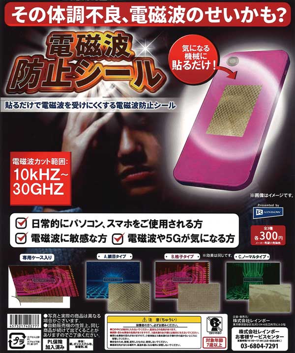 電磁波防止シール （40個入り） | ガチャガチャ通販専門【あミューズ】