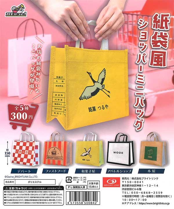 紙袋風ショッパーミニバッグ （40個入り） | ガチャガチャ