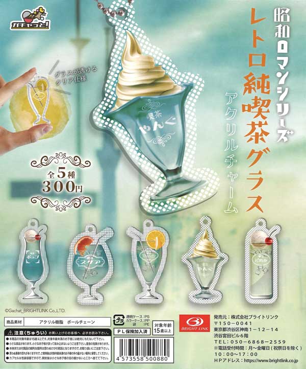 レトロ純喫茶グラス クリアチャーム （40個入り） | ガチャガチャ通販