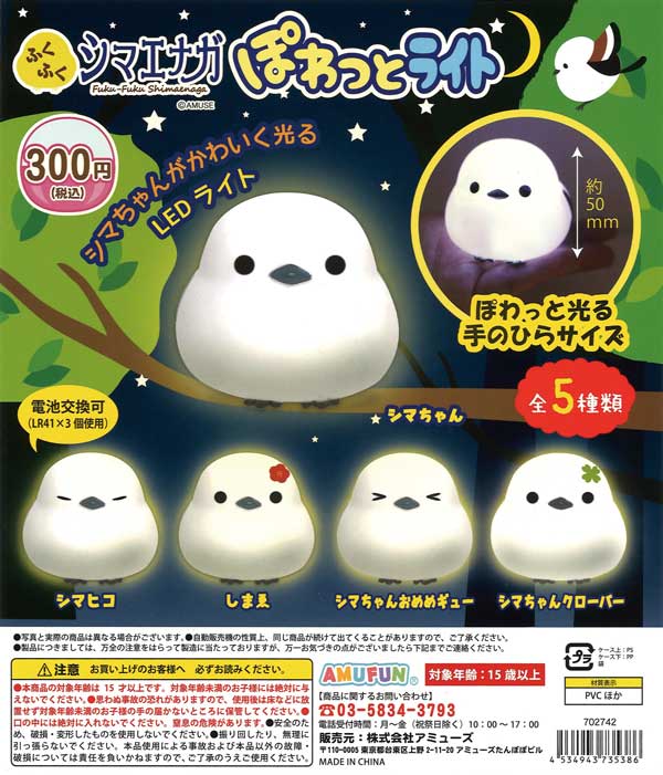 【着払い】しまえながライト！ジャンク品！ ふくふくシマエナガ ぽわっとライト （40個入り） | カプセルトイ