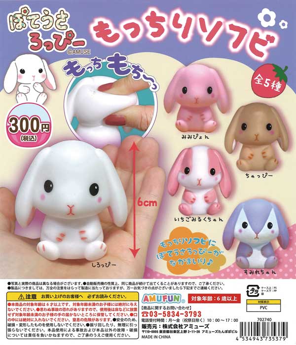 ぽてうさろっぴー もっちりソフビ （40個入り） | ガチャガチャ
