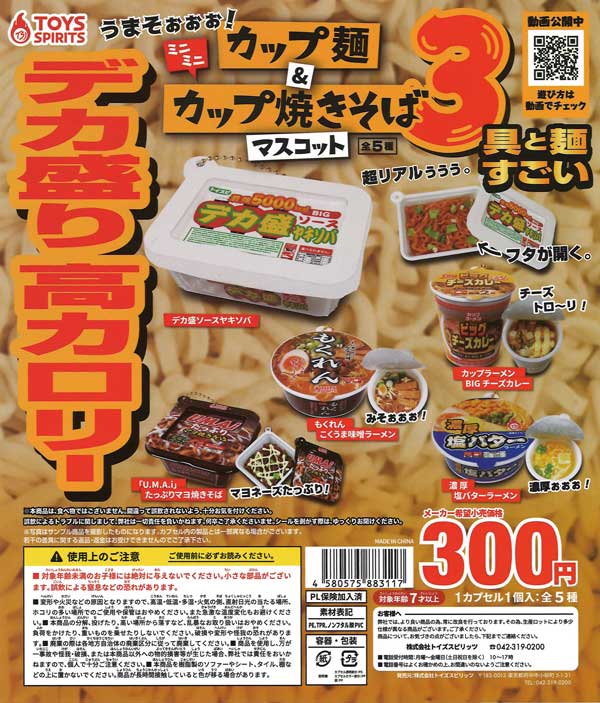カップ麺＆ミニミニカップ焼きそばマスコット3 （40個入り