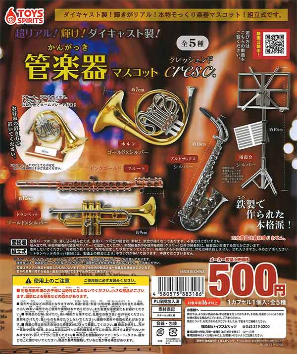 超リアル！輝け！ダイキャスト製！管楽器マスコットcresc. （30個入り