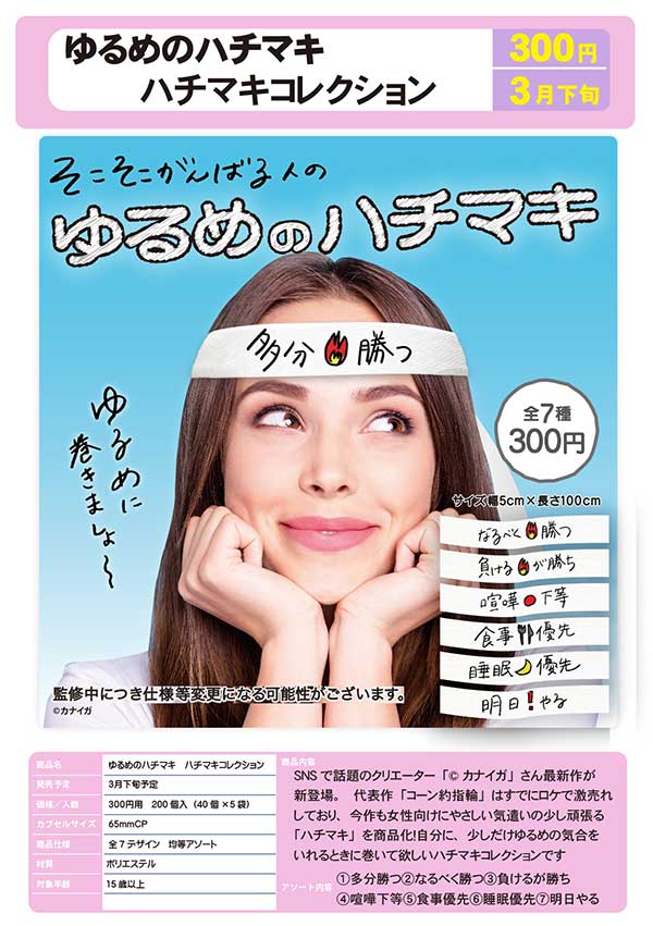 Z03】ゆるめのハチマキ ハチマキコレクション （40個入り）【予約商品