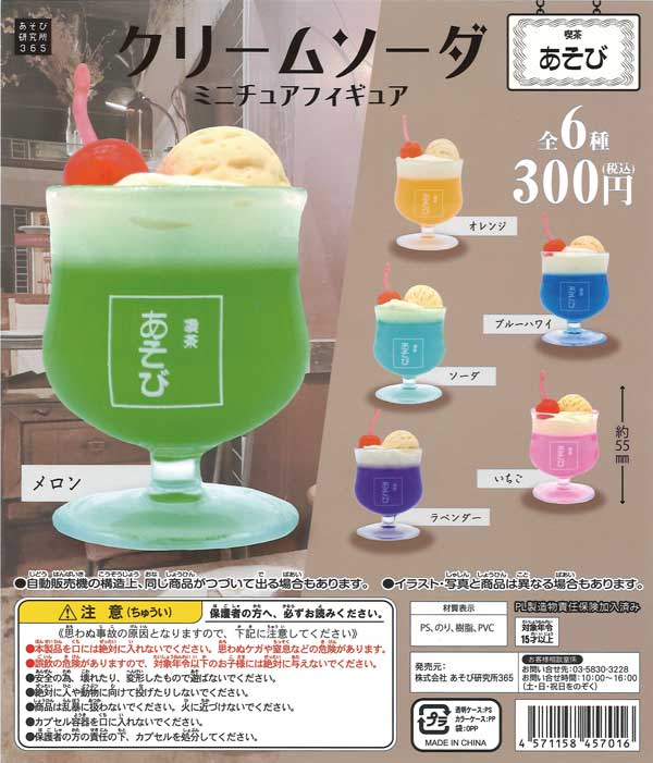 再販》クリームソーダ ミニチュアフィギュア （50個入り