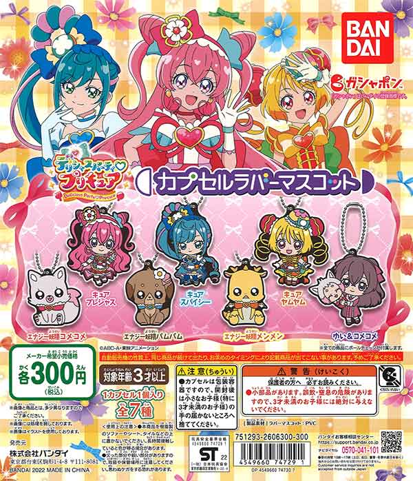 デリシャスパーティプリキュア カプセルラバーマスコット （40個入り 