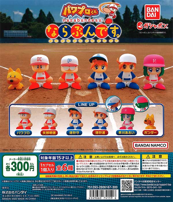 パワフルプロ野球 パワプロくん ならぶんです。 （40個入り