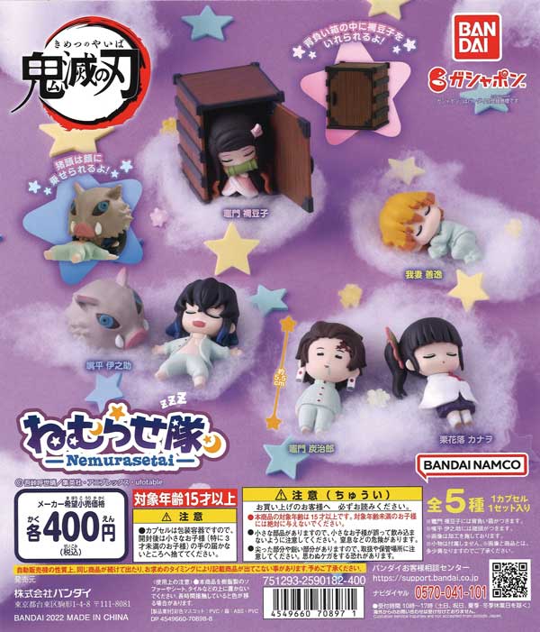鬼滅の刃 ねむらせ隊 （30個入り） | ガチャガチャ・カプセルトイ・空