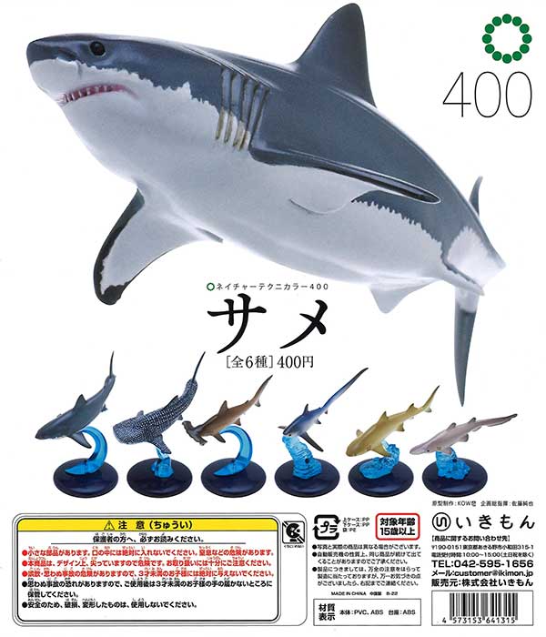 ネイチャーテクニカラー400　サメ　（30個入り）
