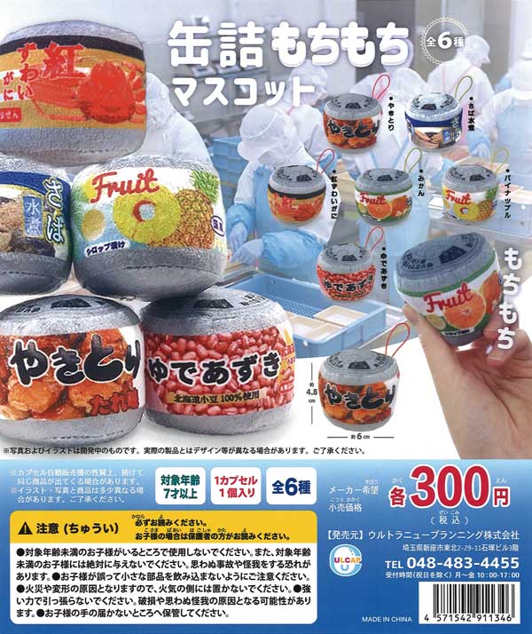 缶詰もちもちマスコット （40個入り） | ガチャガチャ・カプセルトイ