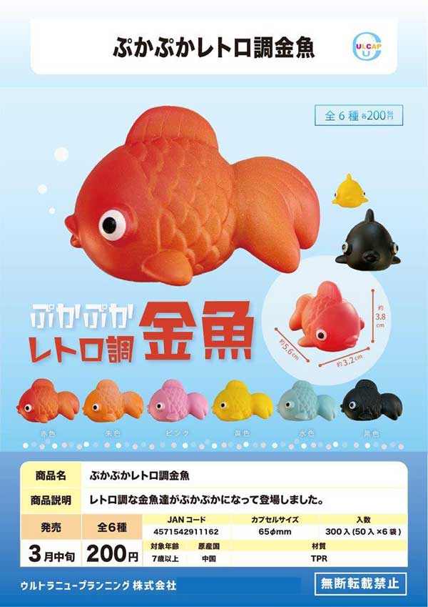Z03】ぷかぷかレトロ調金魚 （50個入り）【予約商品】 | ガチャガチャ