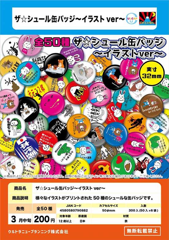 Z03】ザ☆シュール缶バッジ～イラストver～ （50個入り）【予約商品