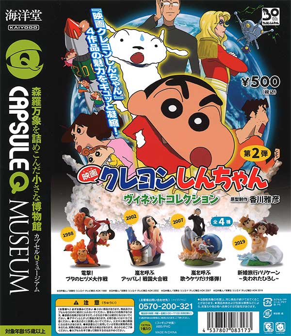 映画クレヨンしんちゃん ヴィネットコレクション 第2弾 （30個入り