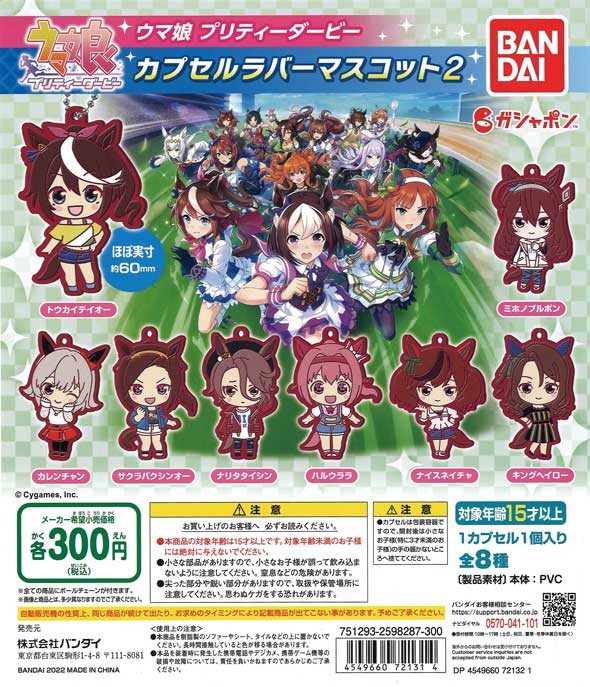 ウマ娘 プリティーダービー カプセルラバーマスコット2（40個入り