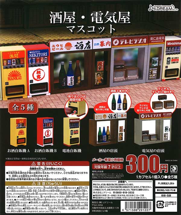 居酒屋ガチャ 新品】ガチャガチャ J.DREAM 立ち飲み居酒屋 マスコット 全5種