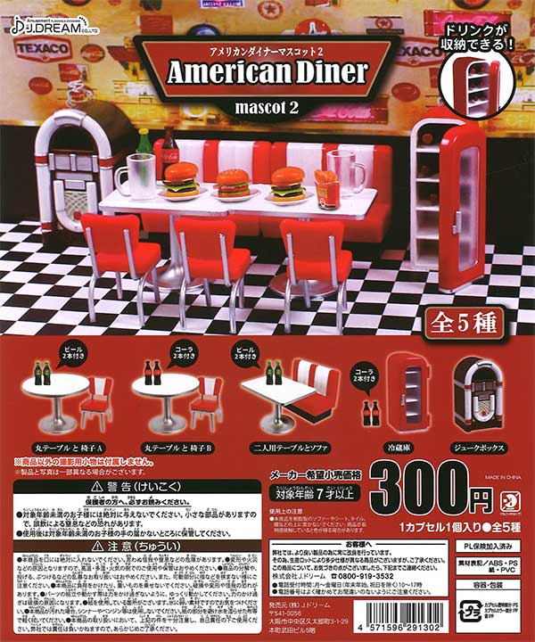 アメリカンダイナーマスコット2 （40個入り） | ガチャガチャ通販専門