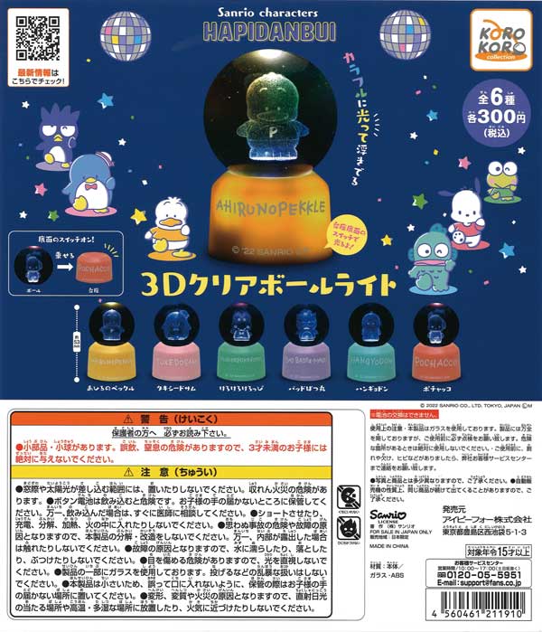 サンリオキャラクターズ はぴだんぶい 3Dクリアボールライト （40個