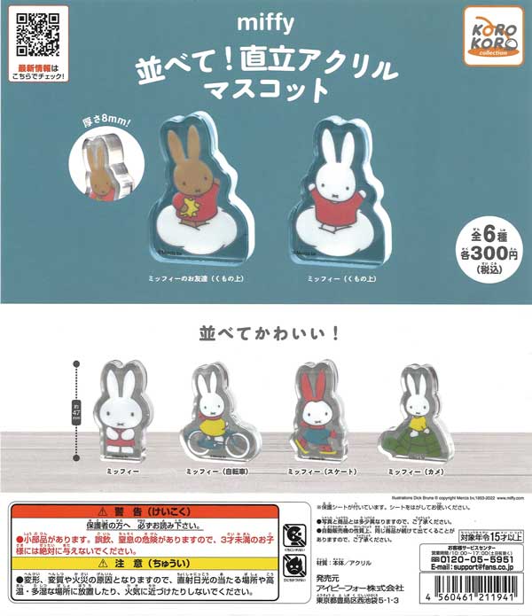 ミッフィー 並べて！直立アクリルマスコット （40個入り