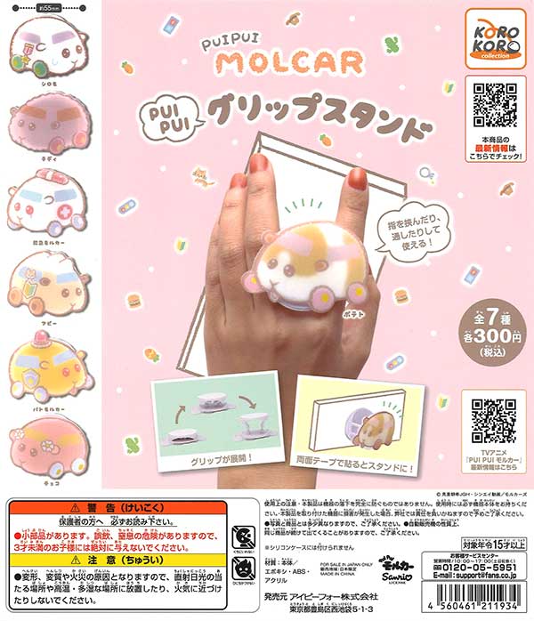 PUI PUI モルカー PUI PUI グリップスタンド （40個入り
