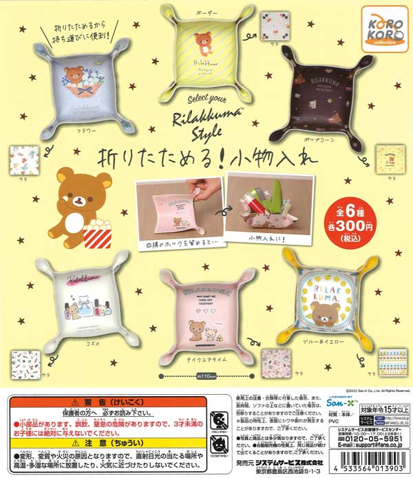 リラックマ 小物ケースセット : リラックマ | Loppiオススメ