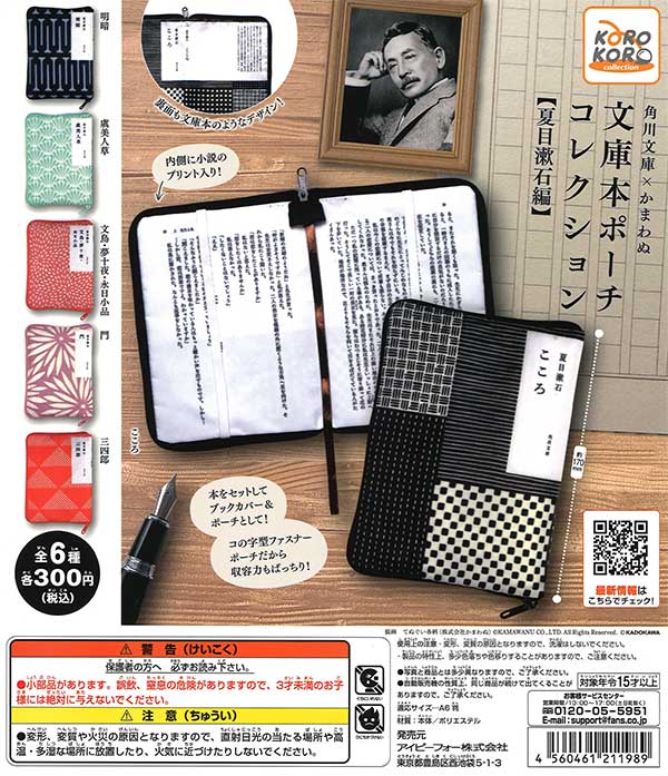 角川文庫×かまわぬ 文庫本ポーチコレクション【夏目漱石編】 （40個