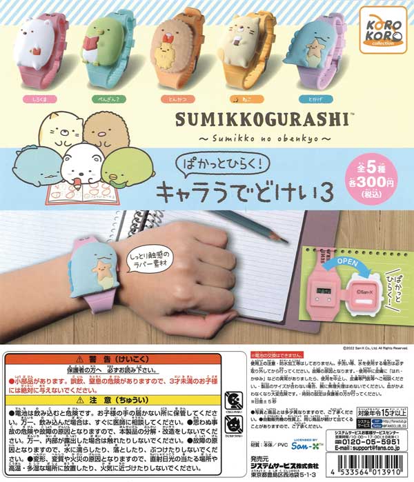 すみっコぐらし ぱかっとひらく！キャラうでどけい3 （40個入り
