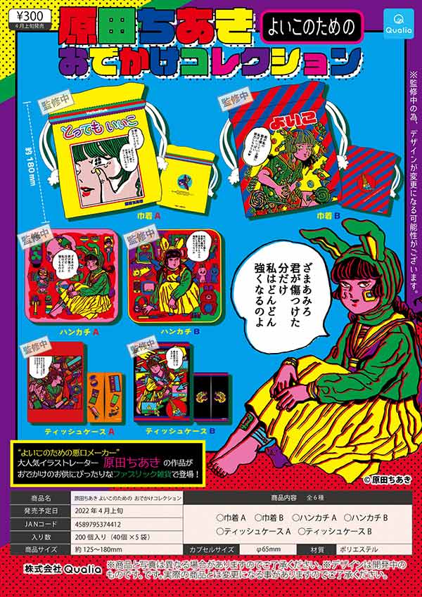 Z04】原田ちあき よいこのための おでかけコレクション （40個入り