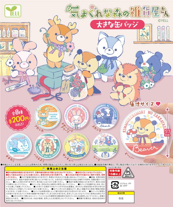 気まぐれな森の雑貨屋さん | Yell World｜エールワールド
