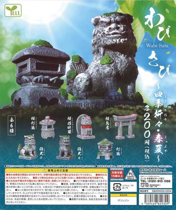 わび・さび～四季折々・春夏～ （50個入り） | カプセルトイ・カプセル