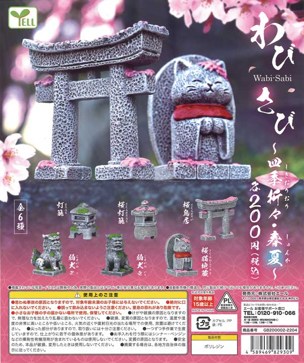 わび・さび～四季折々・春夏～ （50個入り） | カプセルトイ・カプセル