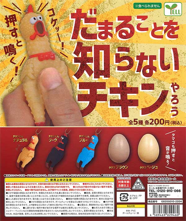 だまることを知らないチキンやろう　（50個入り）