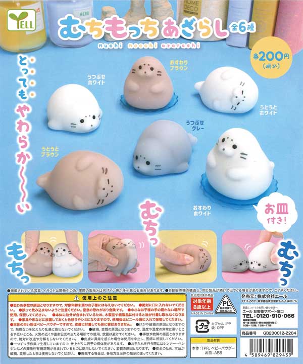 むちもっちあざらし （50個入り） | カプセルトイ・カプセルトイ自販機