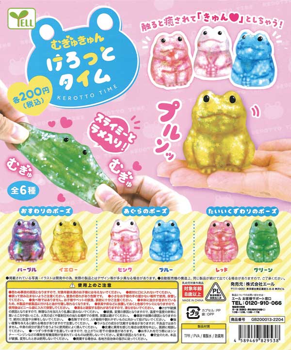 むぎゅきゅん けろっとタイム （50個入り） | ガチャガチャ通販専門