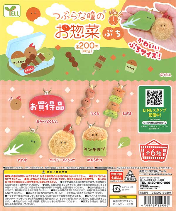 つぶらな瞳のお惣菜ぷち PM5：00 （50個入り） | ガチャガチャ通販