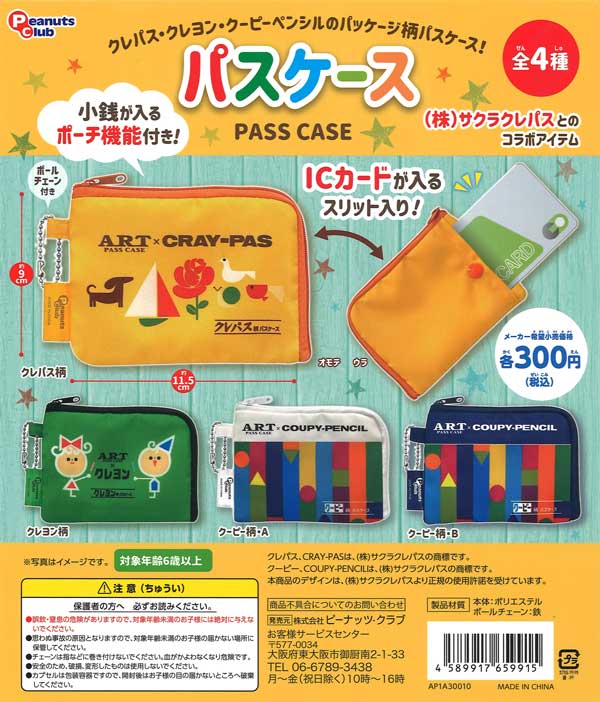 パスケース PASS CASE （40個入り） | ガチャガチャ通販専門【あミューズ】