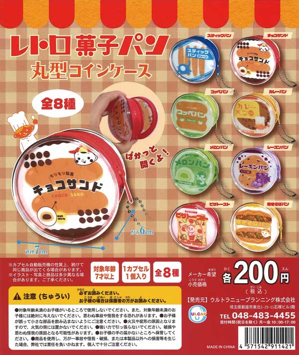 レトロ菓子パン 丸型コインケース （50個入り） | ガチャガチャ通販