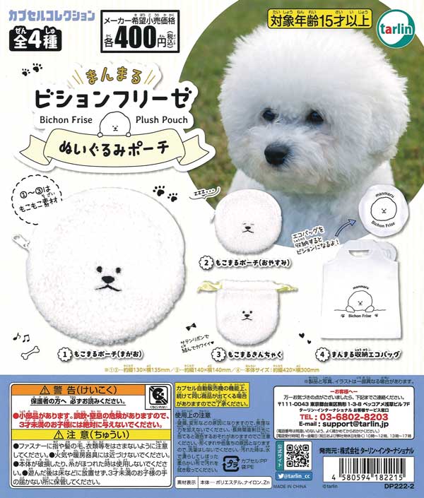 まんまるビションフリーゼ ぬいぐるみポーチ （30個入り