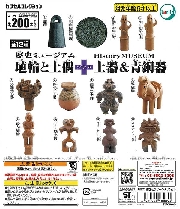 再販》埴輪と土偶+土器＆青銅器 （50個入り） | ガチャガチャ