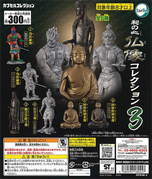 和の心 仏像コレクション3 （50個入り） | ガチャガチャ