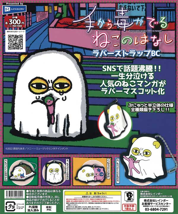 手から毒のでるねこのはなし ラバーストラップBC （40個入り
