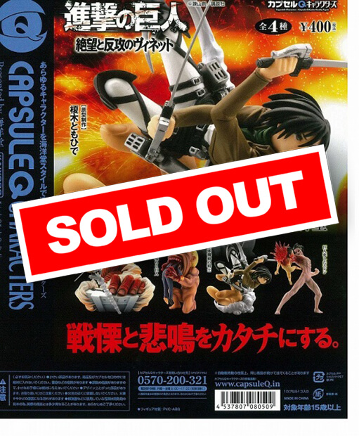 カプセルQキャラクターズ　進撃の巨人　絶望と反攻のヴィネット (30個入り)