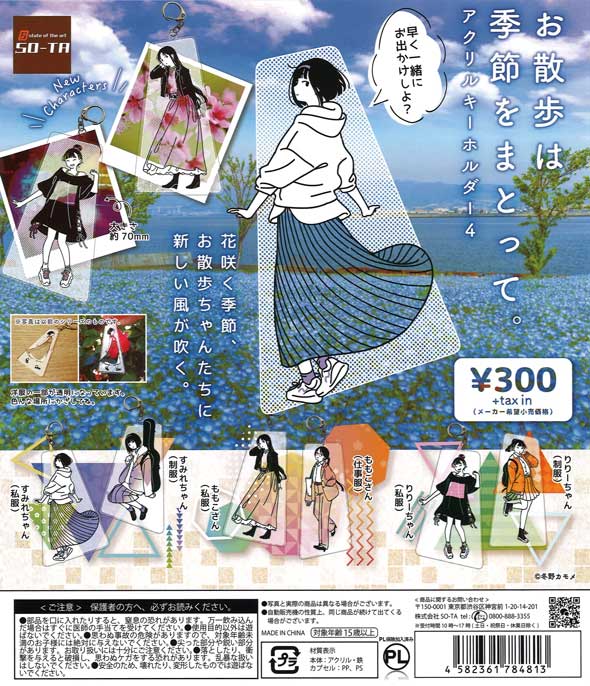お散歩は季節をまとって。アクリルキーホルダー4 （40個入り