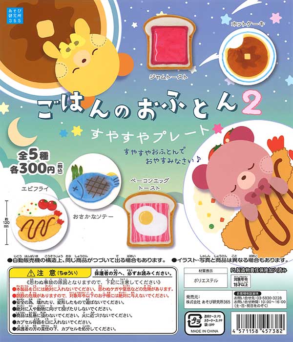 ごはんのおふとん2 すやすやプレート （50個入り） | ガチャガチャ通販