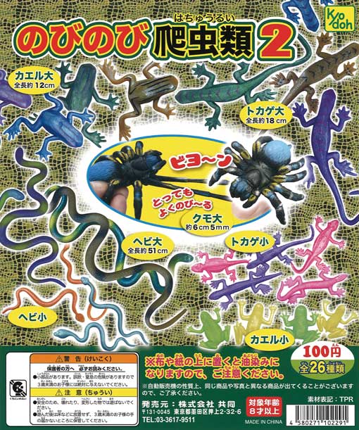 昆虫爬虫類道具まとめ売り 再販》のびのび爬虫類2 （100個入り） | ガチャガチャ通販専門【あ