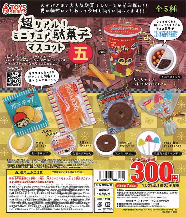 超リアル！ミニチュア駄菓子マスコット五 （40個入り） | ガチャガチャ