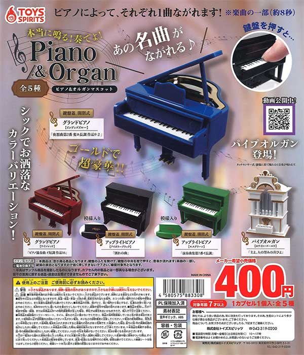本当に鳴る！奏でよ！ピアノ＆オルガンマスコット （30個入り）【予約 